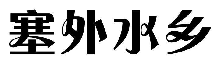 塞外水乡