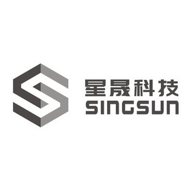 星晟科技 SINGSUN;SINGSUN