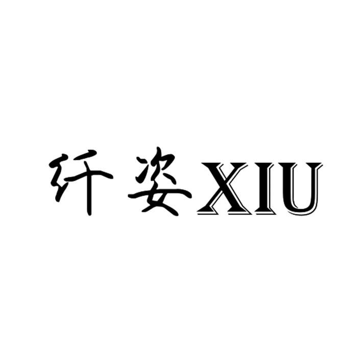 纤姿;XIU