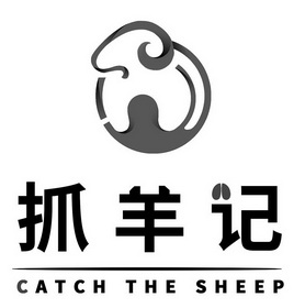 抓羊记;CATCH THE SHEEP