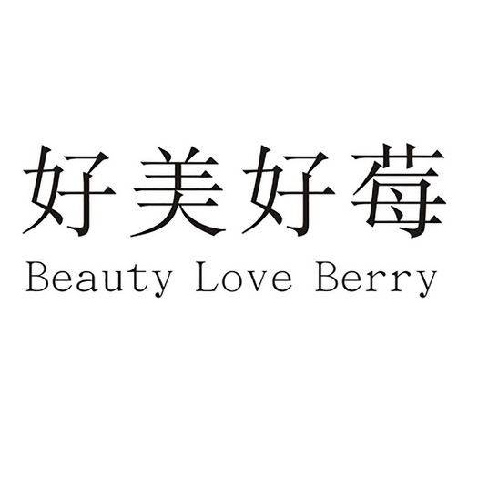 好美好莓 BEAUTY LOVE BERRY;BEAUTYLOVEBERRY