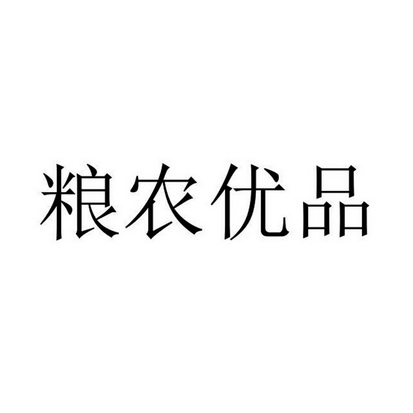 粮农优品