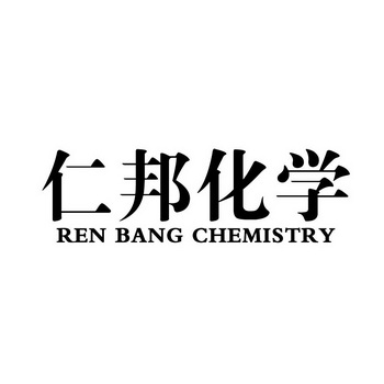 仁邦化学 REN BANG CHEMISTRY;REN BANG CHEMISTRY