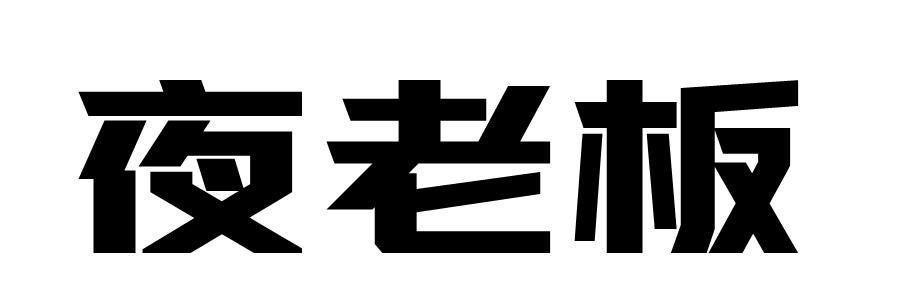 夜老板