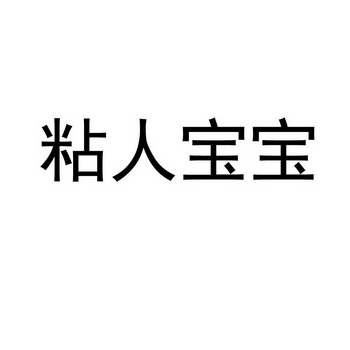 粘人宝宝