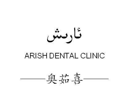 奥茹喜 ARISH DENTAL CLINIC;ARISH DENTAL CLINIC