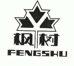 枫树;FENGSHU