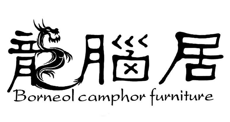 龙脑居 BORNEOL CAMPHOR FURNITURE;BORNEOL CAMPHOR FURNITURE