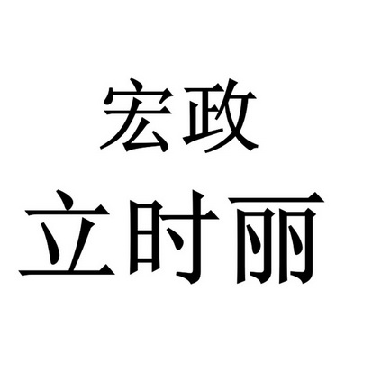 宏政立时丽