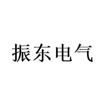 振东电气