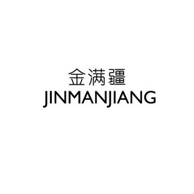 金满疆;JINMANJIANG