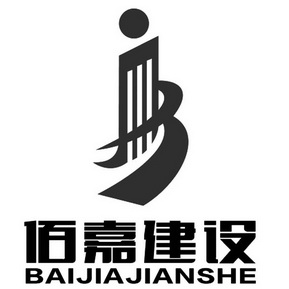 佰嘉建设;BAIJIAJIANSHE