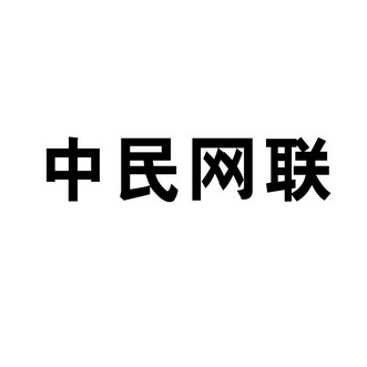 中民网联