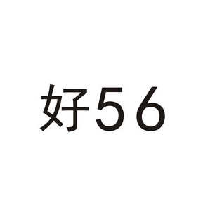 好;56