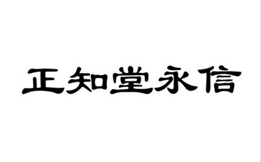 正知堂永信