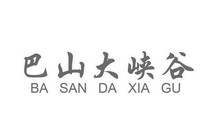 巴山大峡谷 BA SAN DA XIA GU;BA SAN DA XIA GU