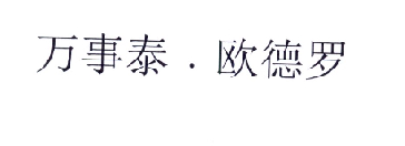 万事泰·欧德罗