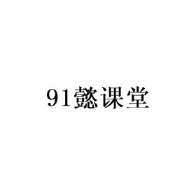 91 懿课堂;91