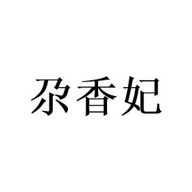 尕香妃