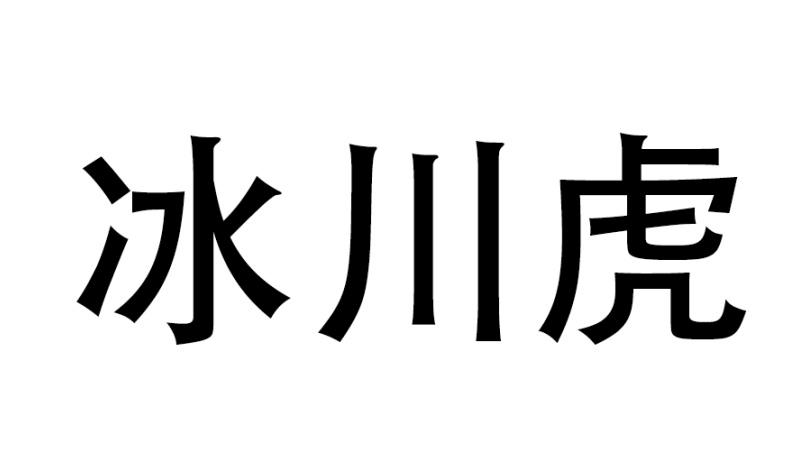 冰川虎