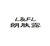 朗肤露 L&FL;LFL