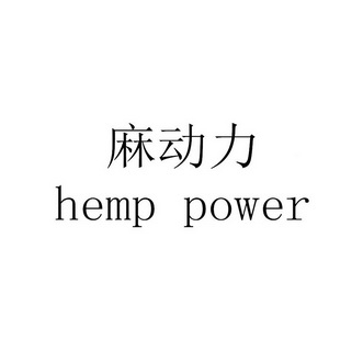 麻动力;HEMP POWER