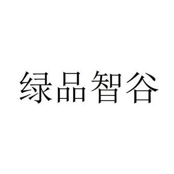 绿品智谷