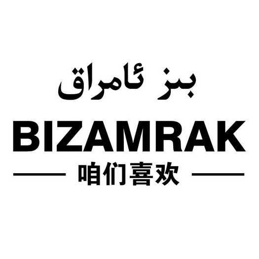 咱们喜欢;BIZAMRAK