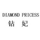 钻妃 DIAMOND PRICESS;DIAMOND PRICESS