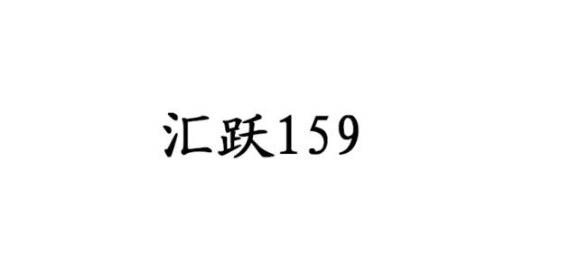 汇跃 159;159