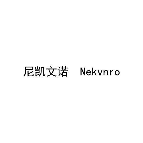 尼凯文诺;NEKVNRO