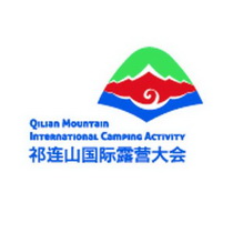 祁连山国际露营大会 QILIAN MOUNTAIN INTERNATIONAL CAMPING ACTIVITY;QILIANMOUNTAININTERNATIONALCAMPINGACTIVITY