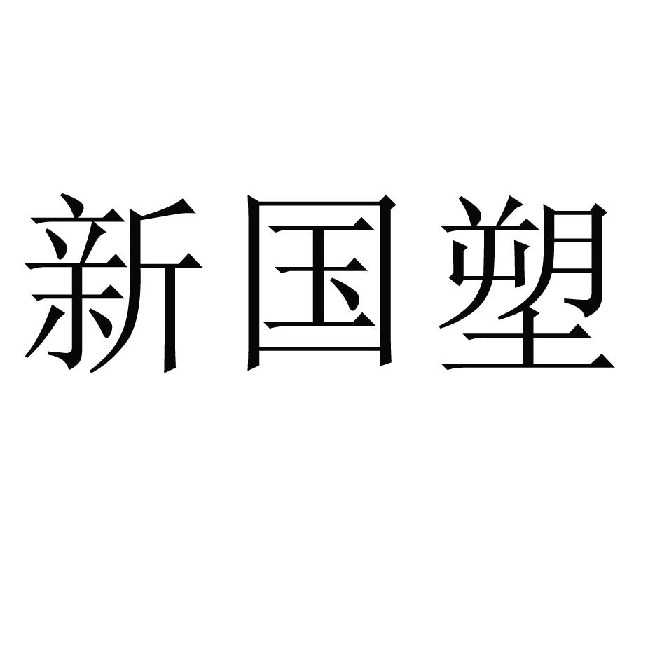 新国塑