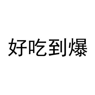 好吃到爆