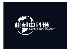 桃都中科诺 TAODU ZHONGKONO;TAODU ZHONGKONO