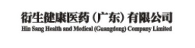 衍生健康医药（广东）有限公司 HIN SANG HEALTH AND MEDICAL（GUANGDONG）COMPANY LIMITED;HIN SANG HEALTH AND MEDICALGUANGDONGCOMPANY LIMITED