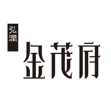 弘润 金茂府