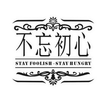 不忘初心 STAY FOOLISH-STAY HUNGRY;STAY FOOLISHSTAY HUNGRY