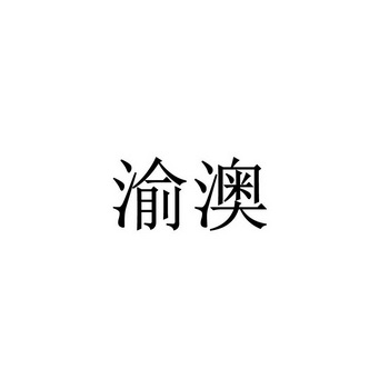 渝澳