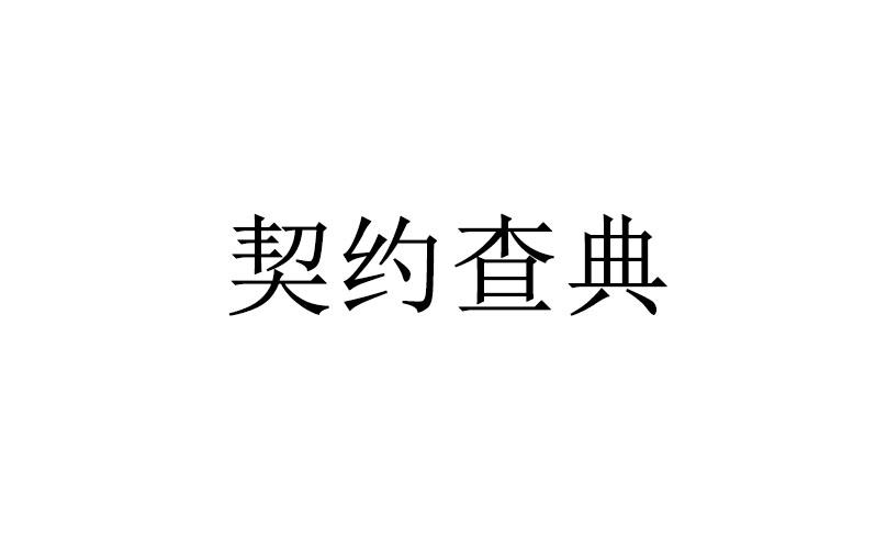 契约查典