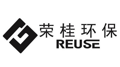 荣桂环保 REUSE;REUSE