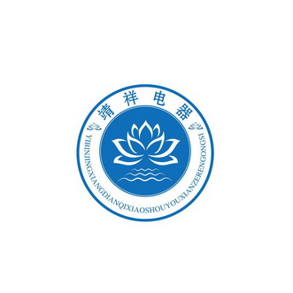 靖祥电器;YIBINJINGXIANGDIANQIXIAOSHOUYOUXIANZERENGONGSI