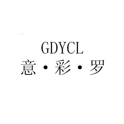 意·彩·罗 GDYCL;GDYCL