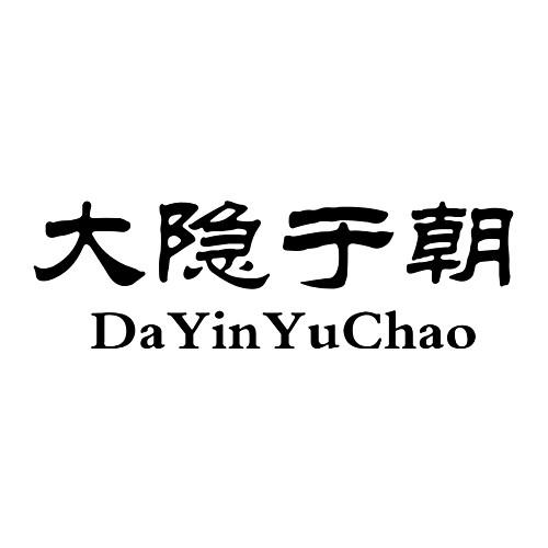 大隐于朝;DAYINYUCHAO