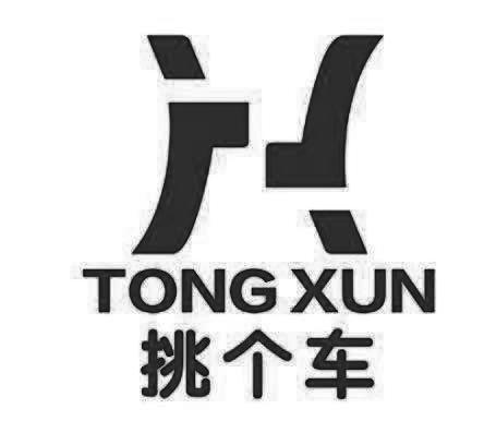 挑个车;TONGXUN