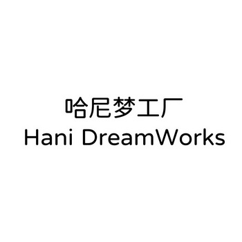 哈尼梦工厂;HANI DREAMWORKS