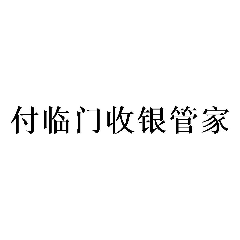 付临门收银管家