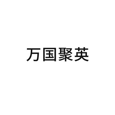 万国聚英