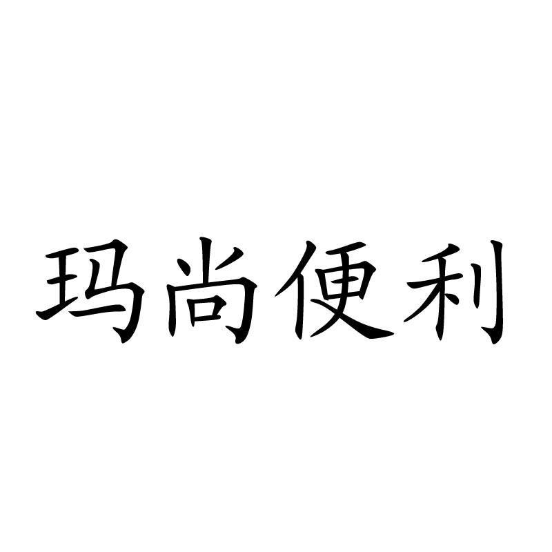 玛尚便利