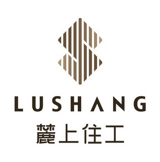 麓上住工;LUSHANG